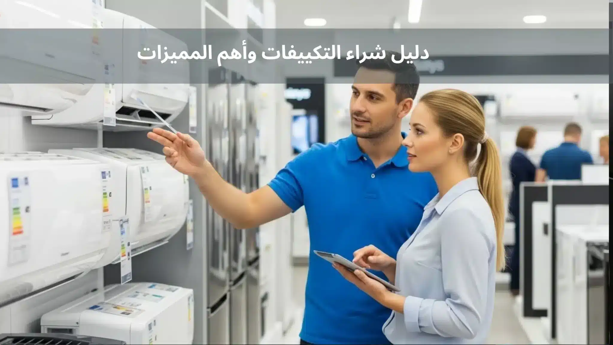 دليل شراء التكييفات وأهم المميزات