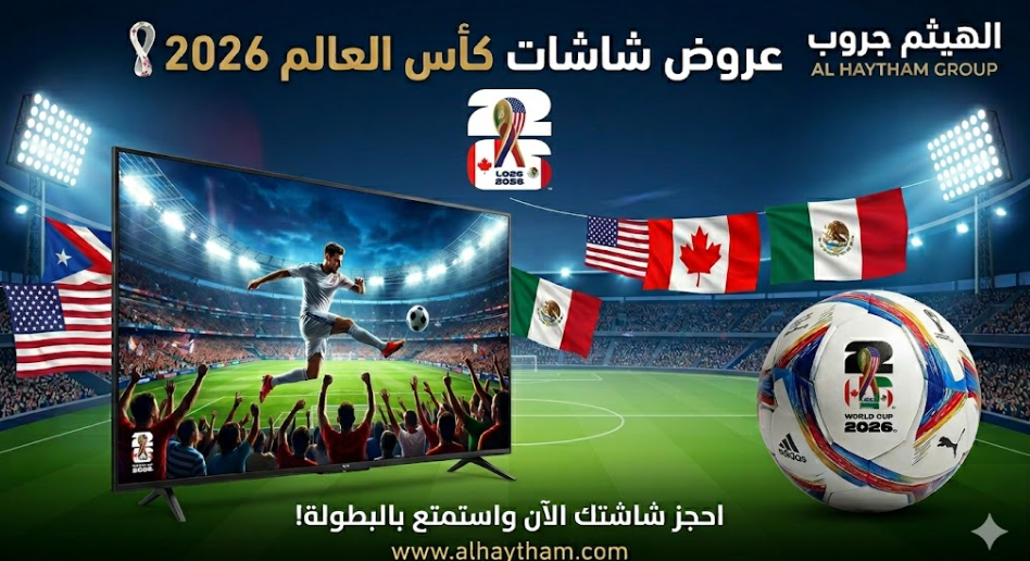 عروض شاشات كأس العالم 2026 من الهيثم جروب