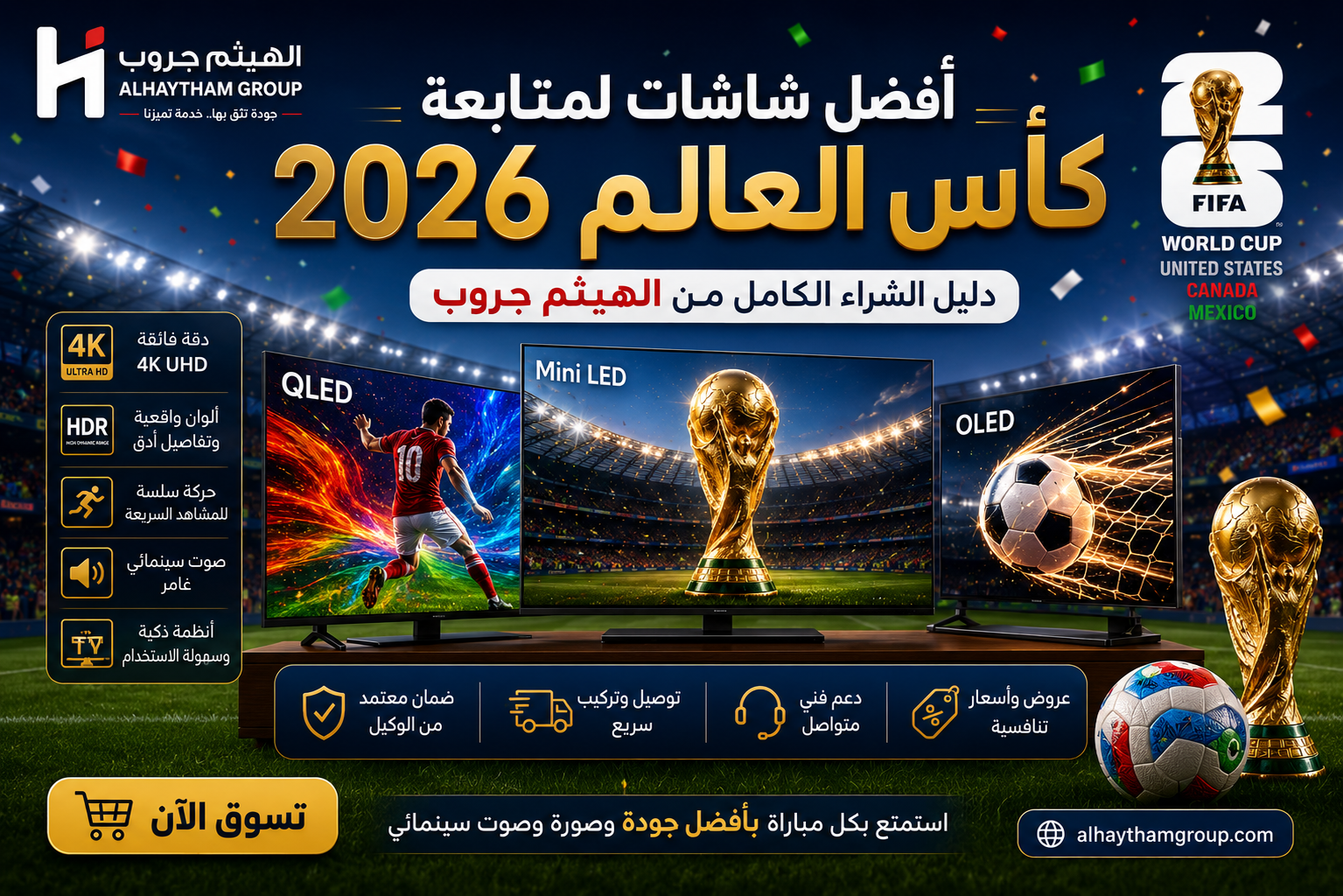 أفضل شاشات لمتابعة كأس العالم 2026 دليل الشراء الكامل من الهيثم جروب