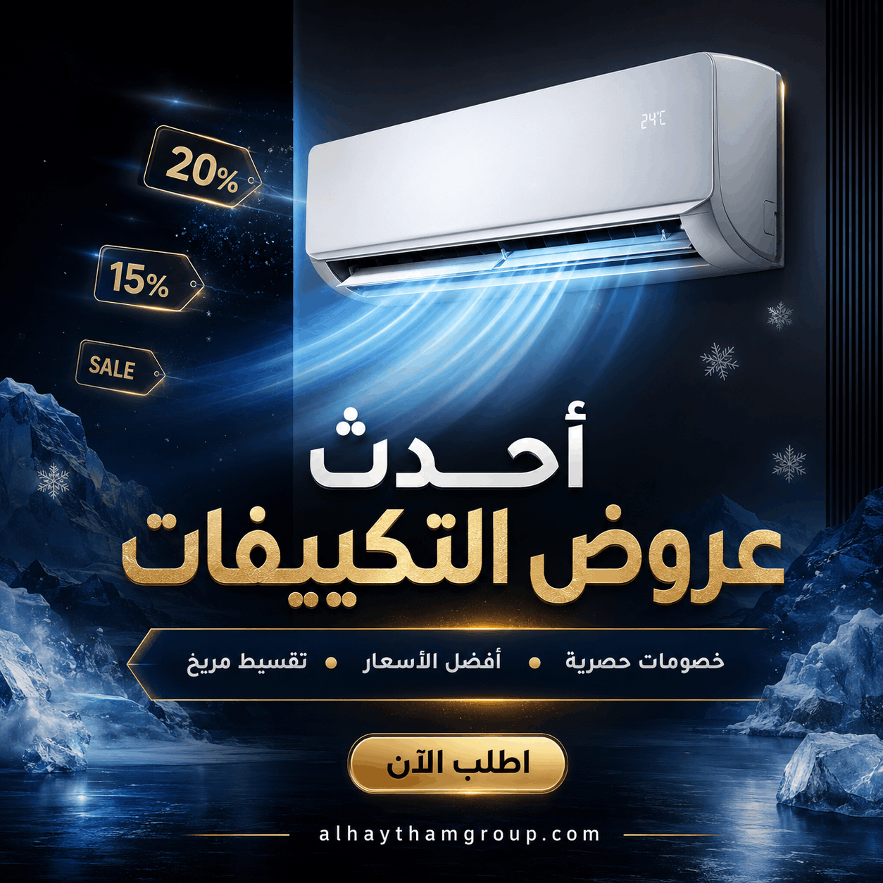 أحدث عروض التكييفات من الهيثم جروب