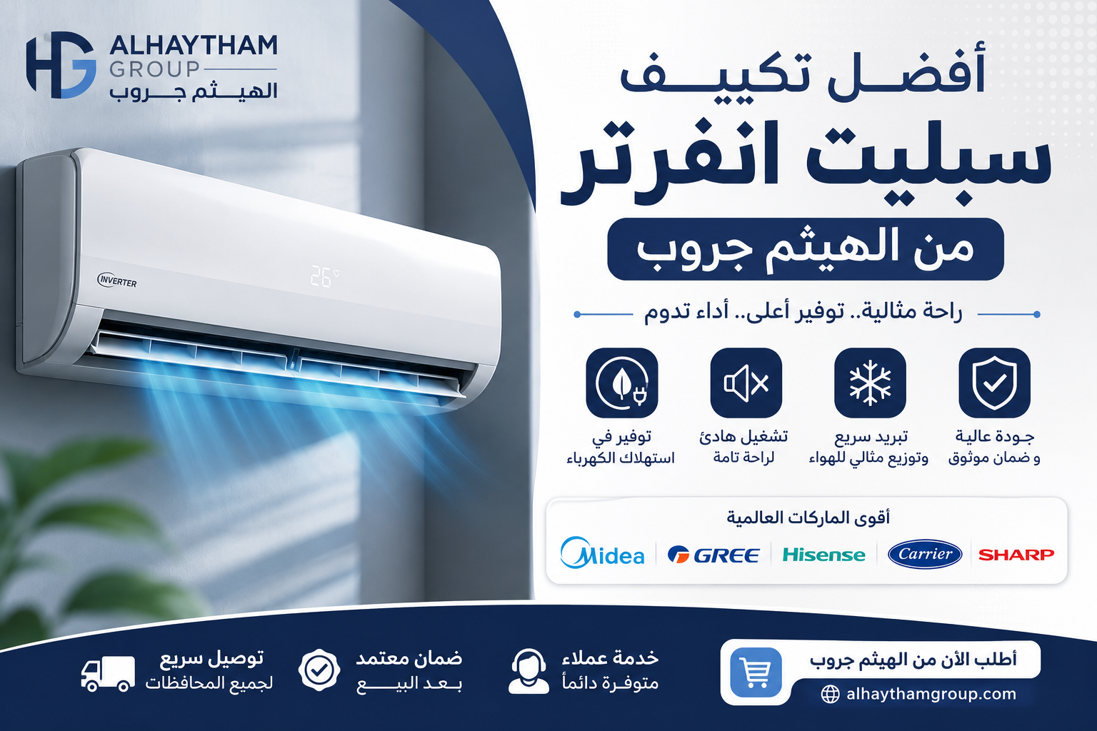 أفضل تكييف سبليت انفرتر من الهيثم جروب