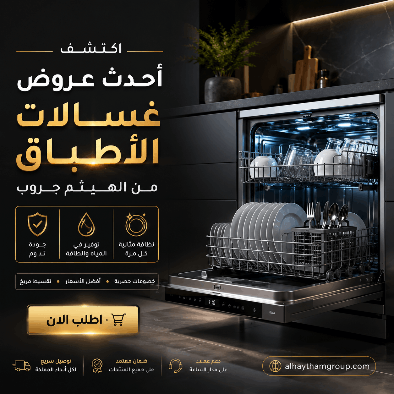 اكتشف أحدث عروض غسالات الأطباق من الهيثم جروب