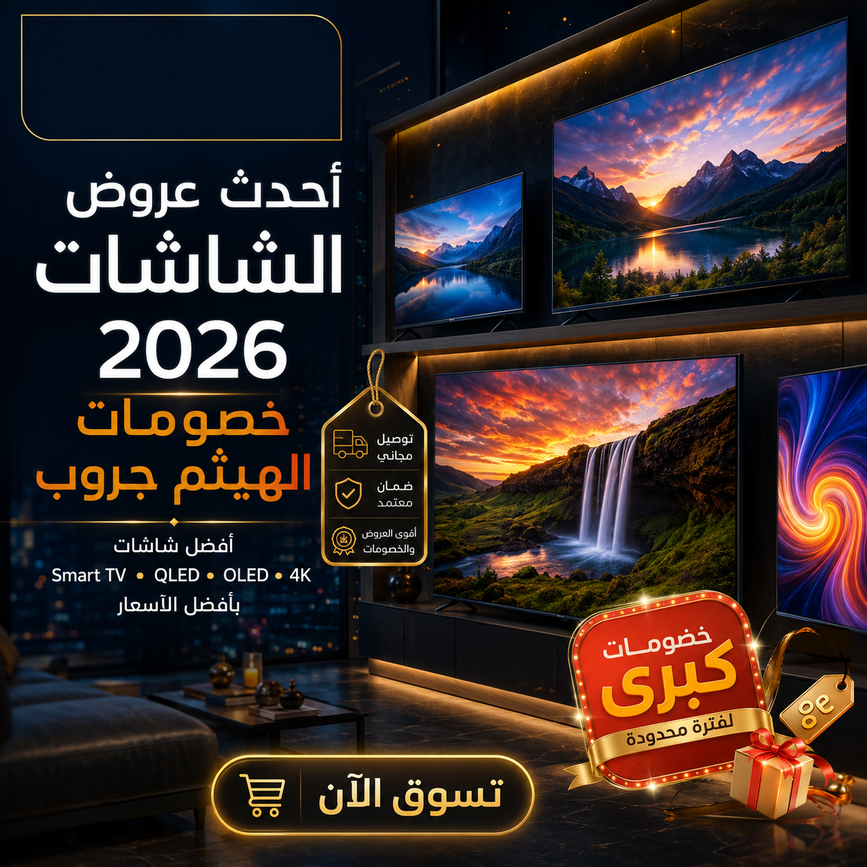 أحدث عروض الشاشات 2026 | خصومات الهيثم جروب