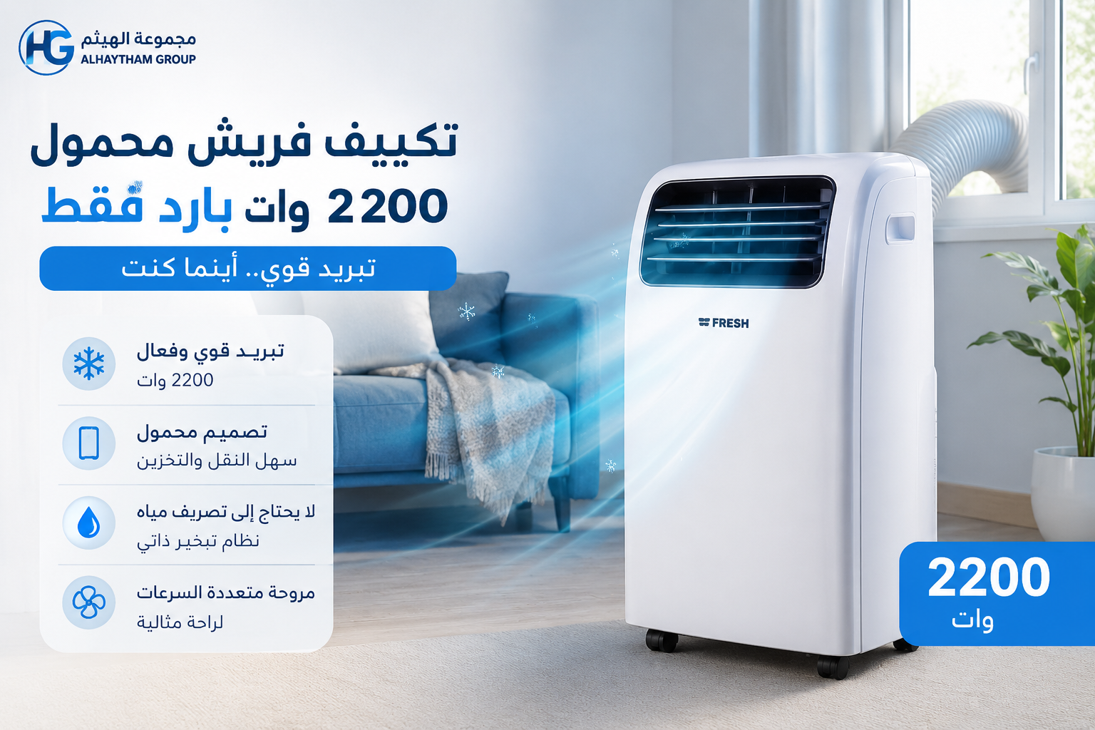 تكييف فريش محمول 2200 وات بارد فقط في غرفة معيشة عصرية مع توضيح مميزات التبريد والتصميم المحمول.