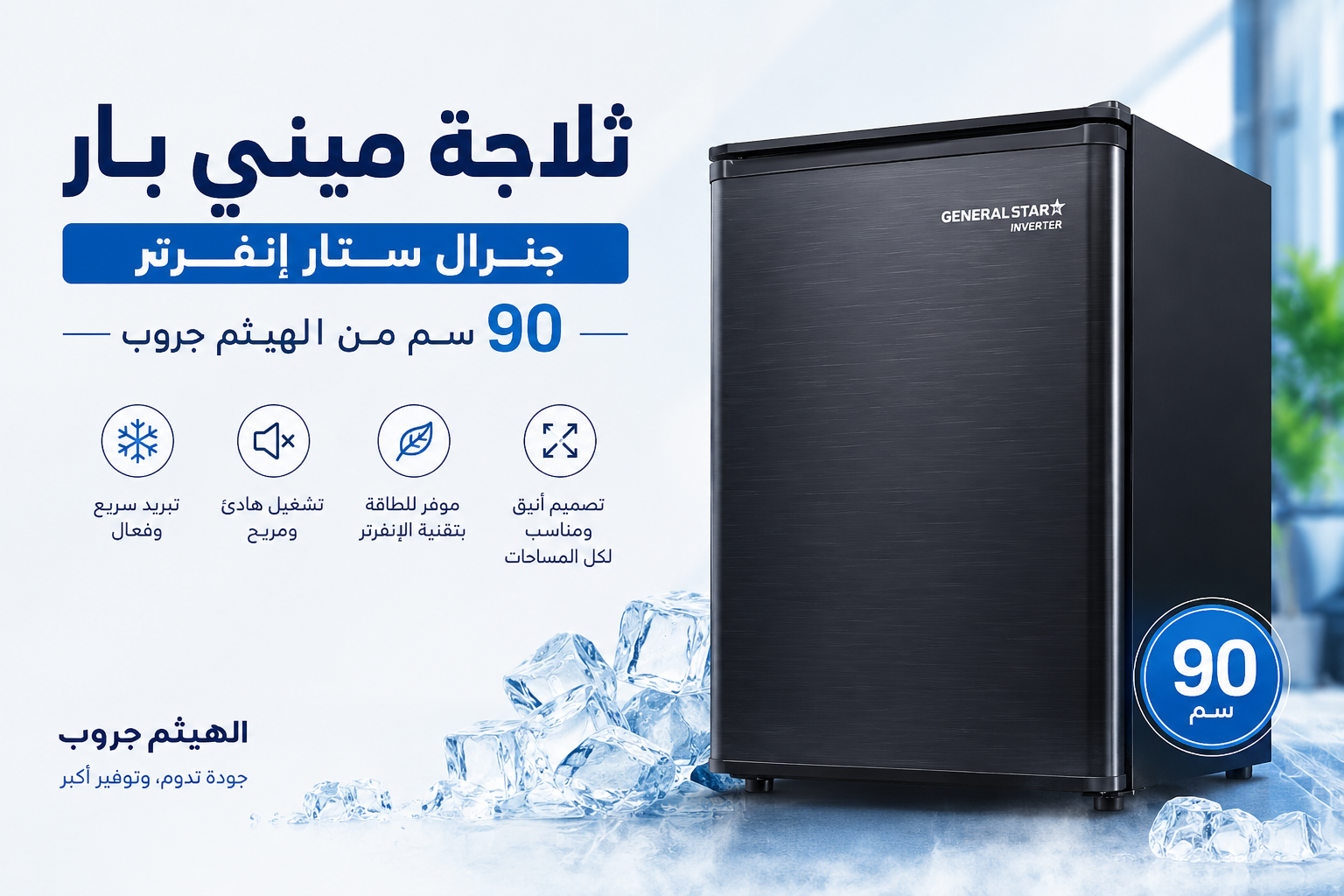 ثلاجة ميني بار جنرال ستار GS-90RSS فريزر علوي انفرتر رمادي غامق 90 لتر